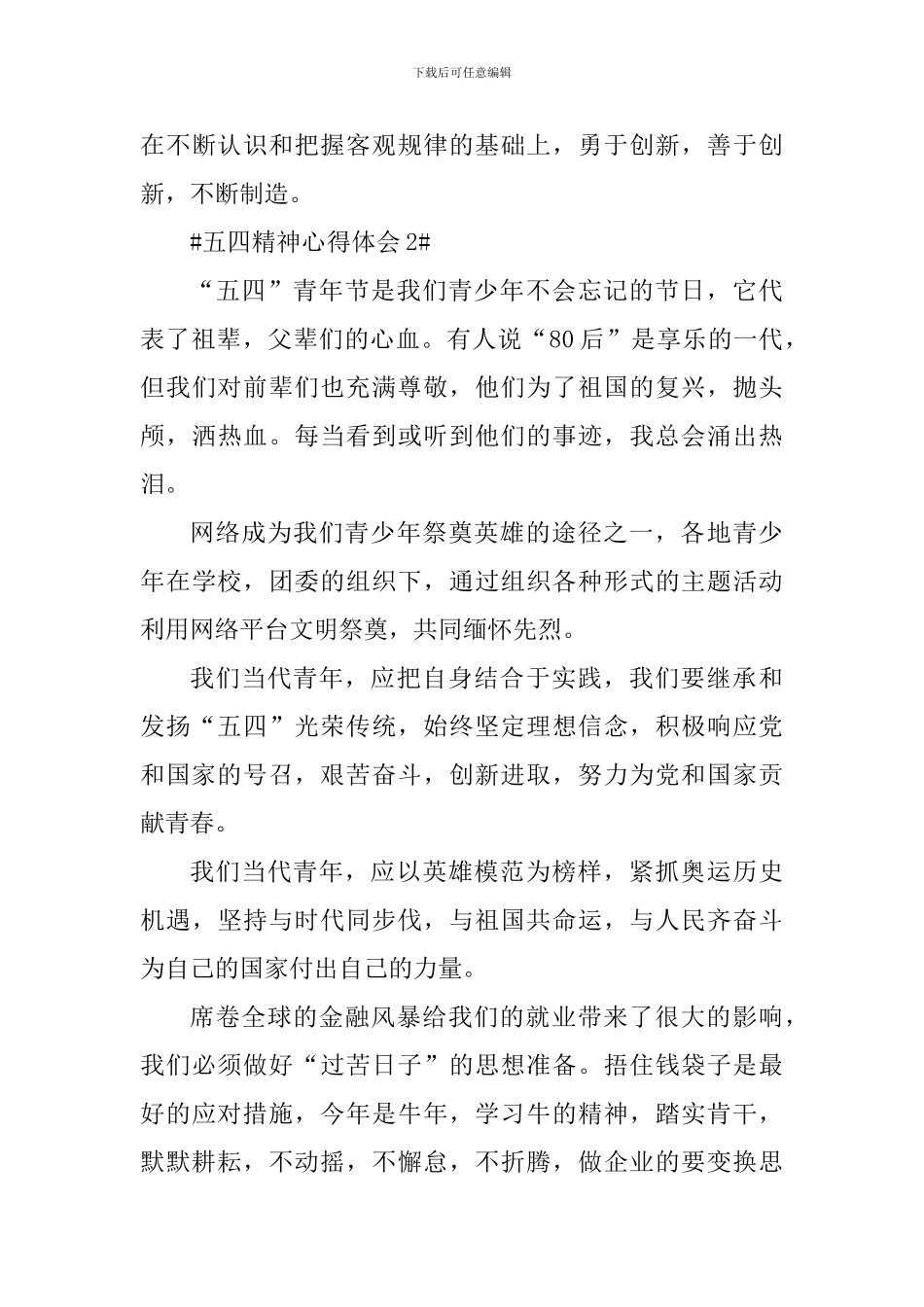 五四精神个人传承心得体会五篇_第3页