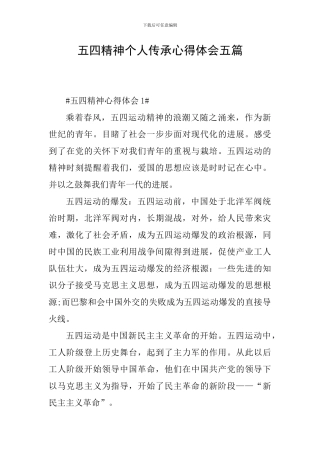 五四精神个人传承心得体会五篇