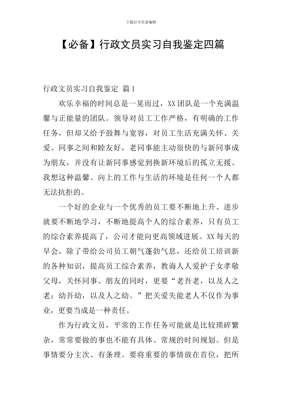行政文员实习自我鉴定四篇_第1页