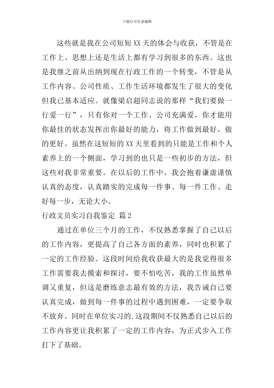 行政文员实习自我鉴定四篇_第3页