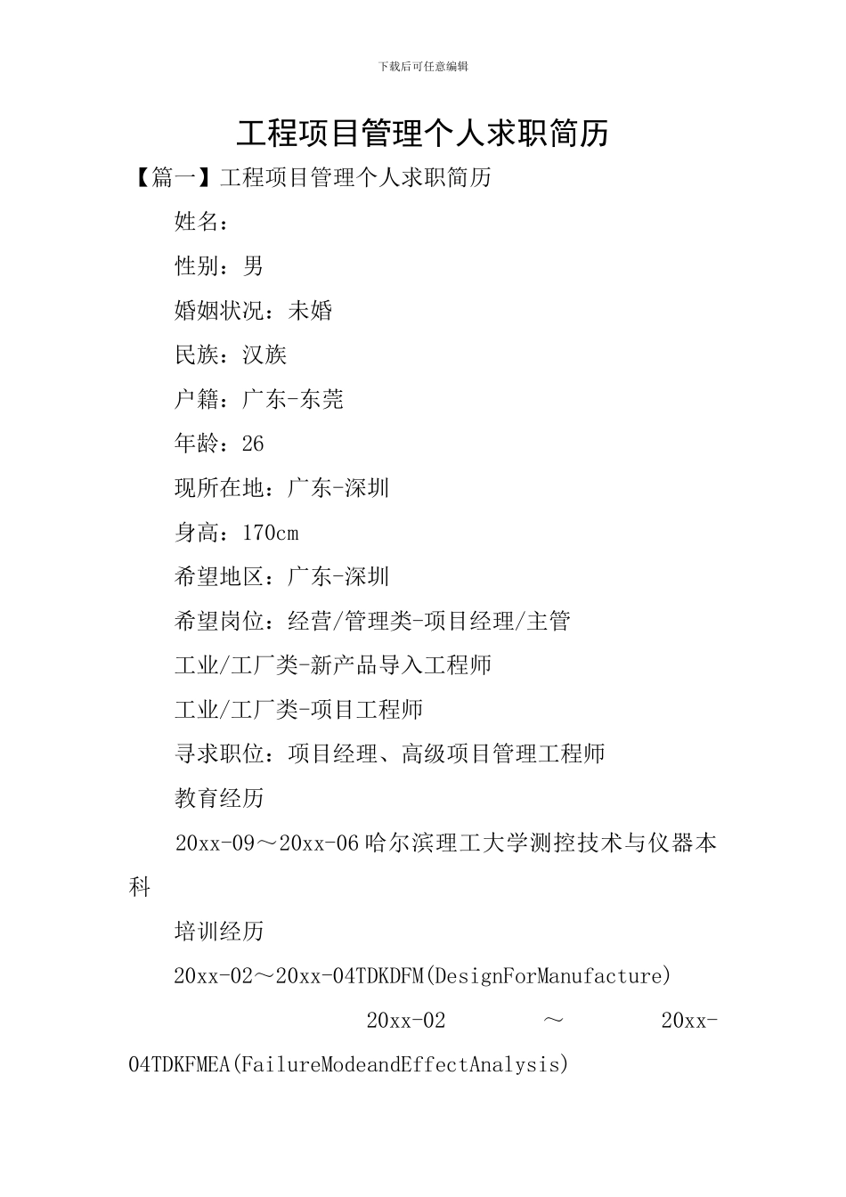 工程项目管理个人求职简历_第1页