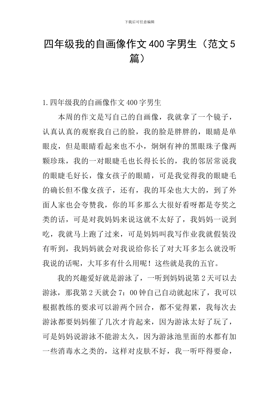 四年级我的自画像作文400字男生_第1页