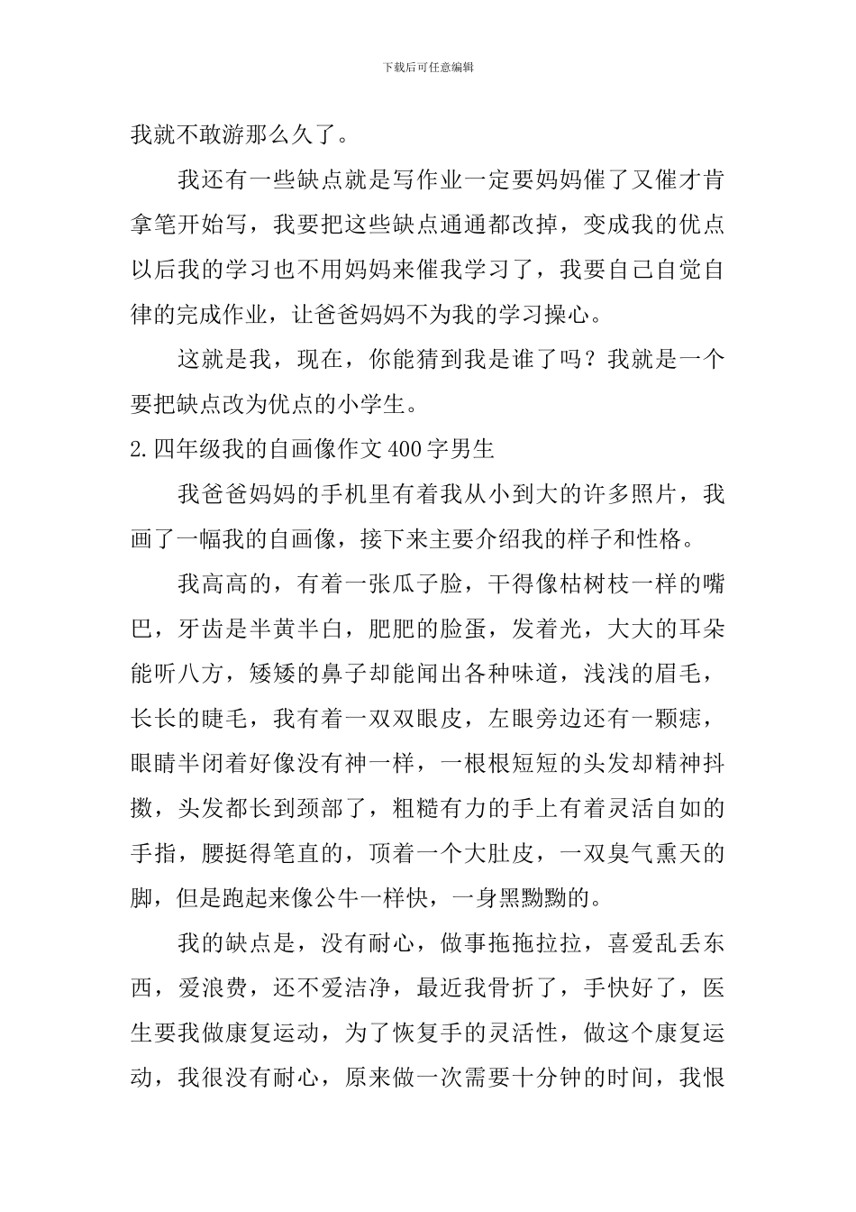四年级我的自画像作文400字男生_第2页