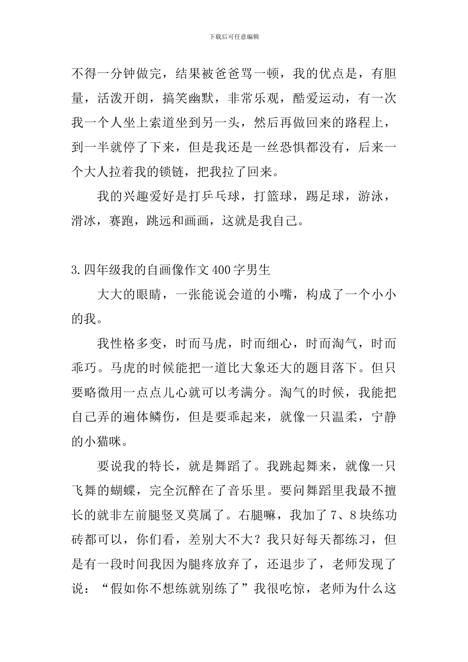 四年级我的自画像作文400字男生_第3页