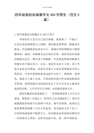 四年级我的自画像作文400字男生
