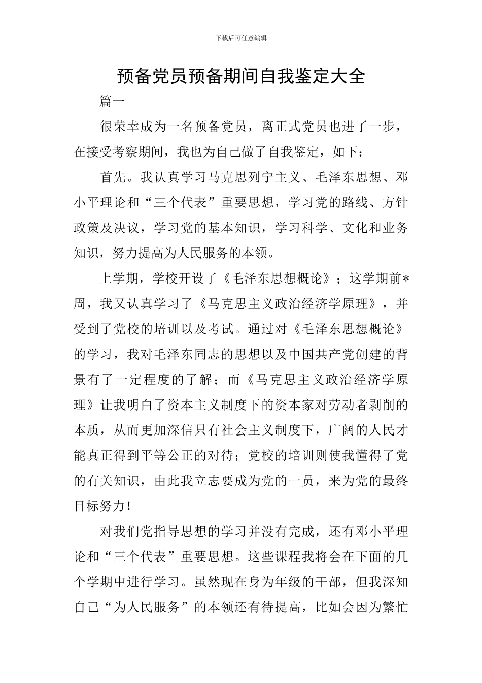 预备党员预备期间自我鉴定大全_第1页