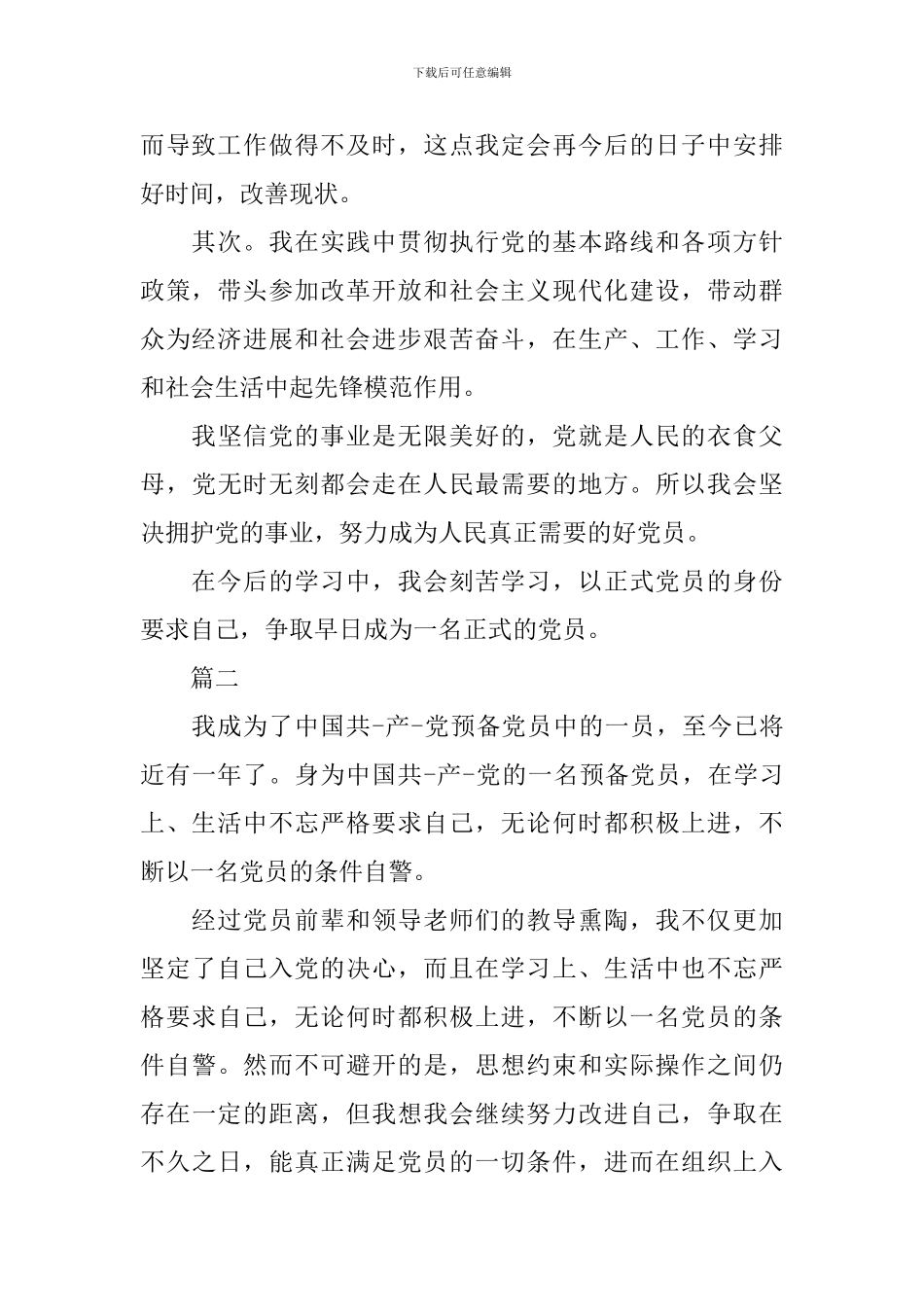 预备党员预备期间自我鉴定大全_第2页