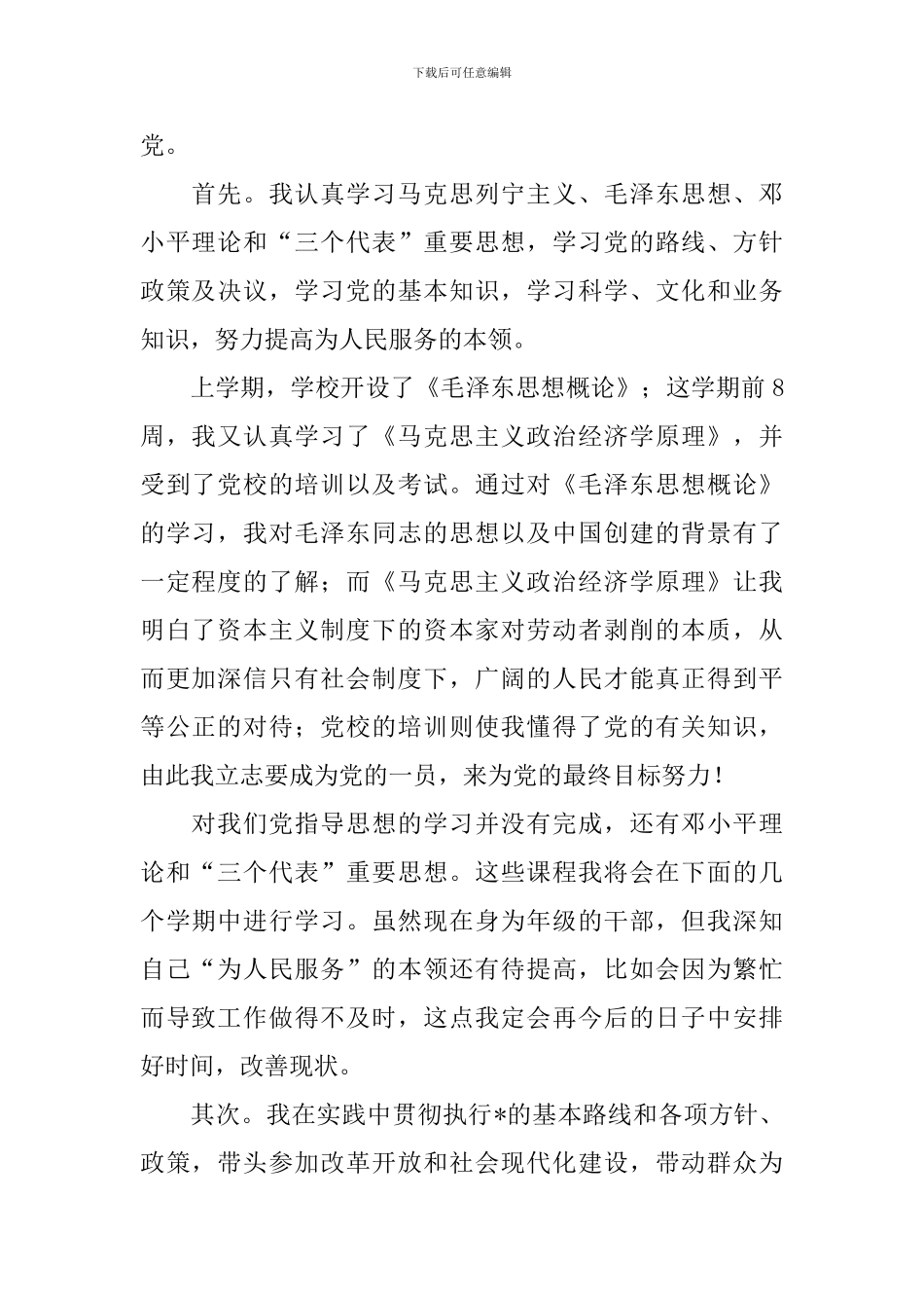 预备党员预备期间自我鉴定大全_第3页