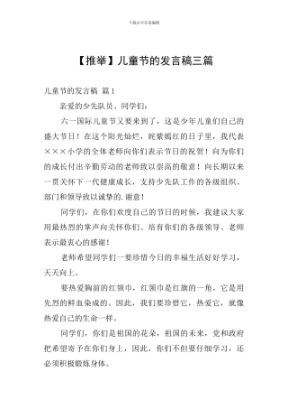 儿童节的发言稿三篇