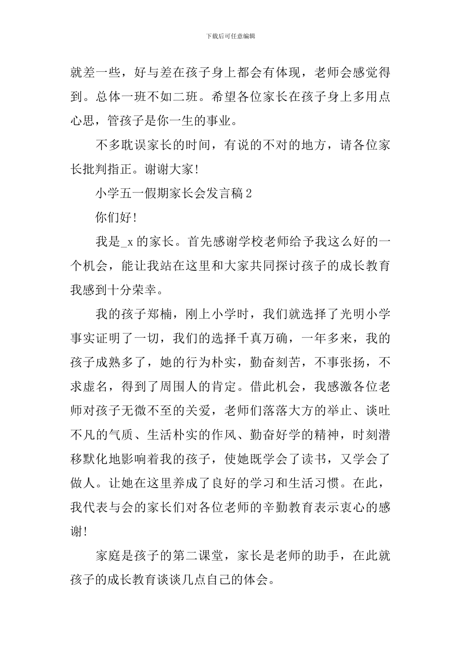 小学五一假期家长会发言稿3篇_第2页