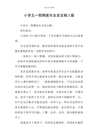 小学五一假期家长会发言稿3篇