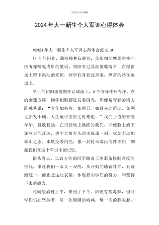 2024年大一新生个人军训心得体会