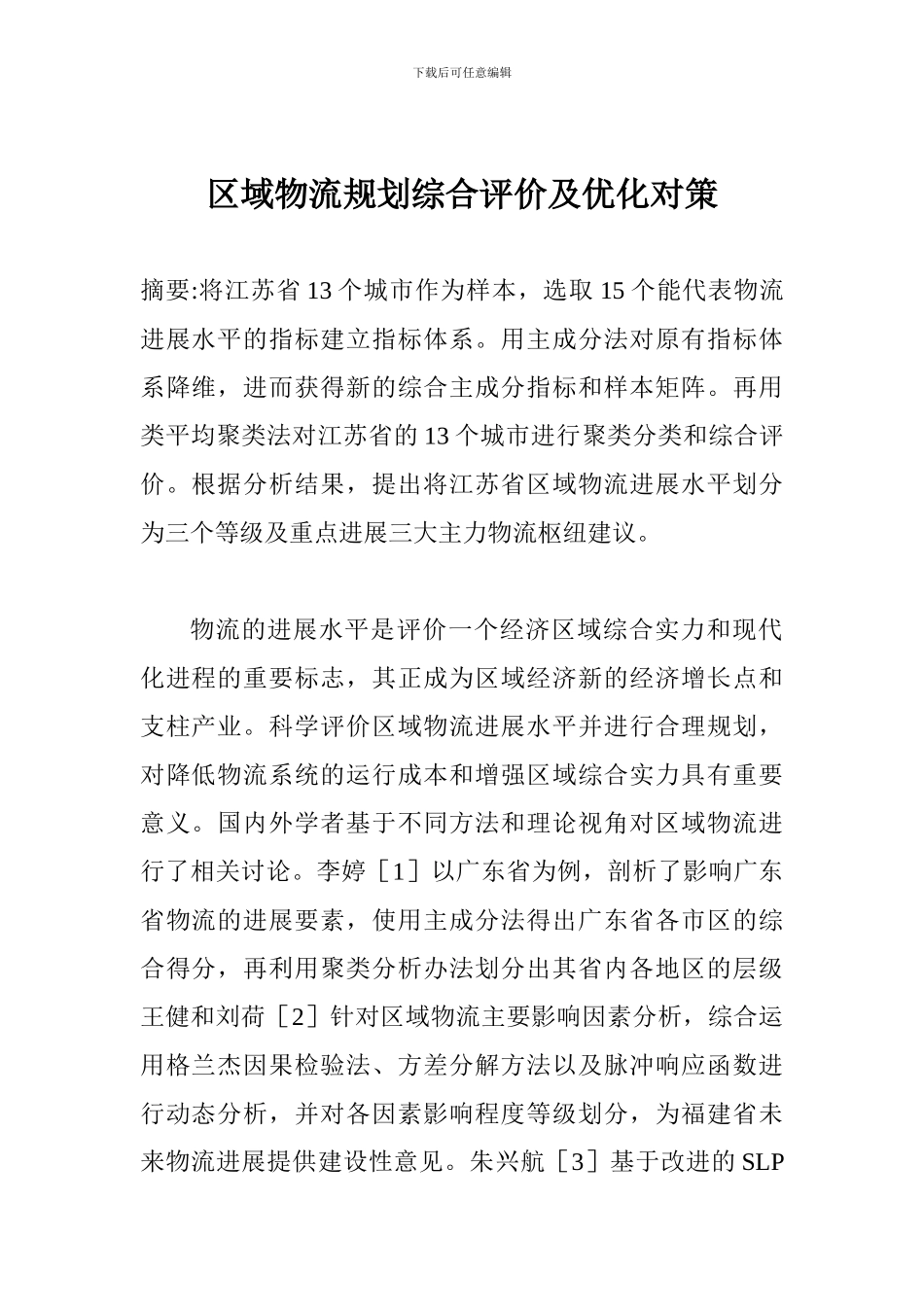 区域物流规划综合评价及优化对策_第1页