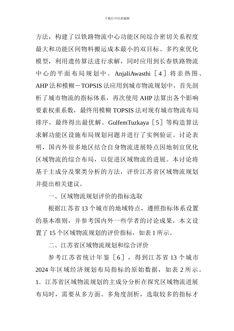 区域物流规划综合评价及优化对策_第2页