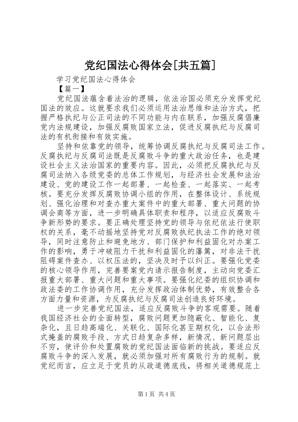 党纪国法心得体会[共五篇]_第1页