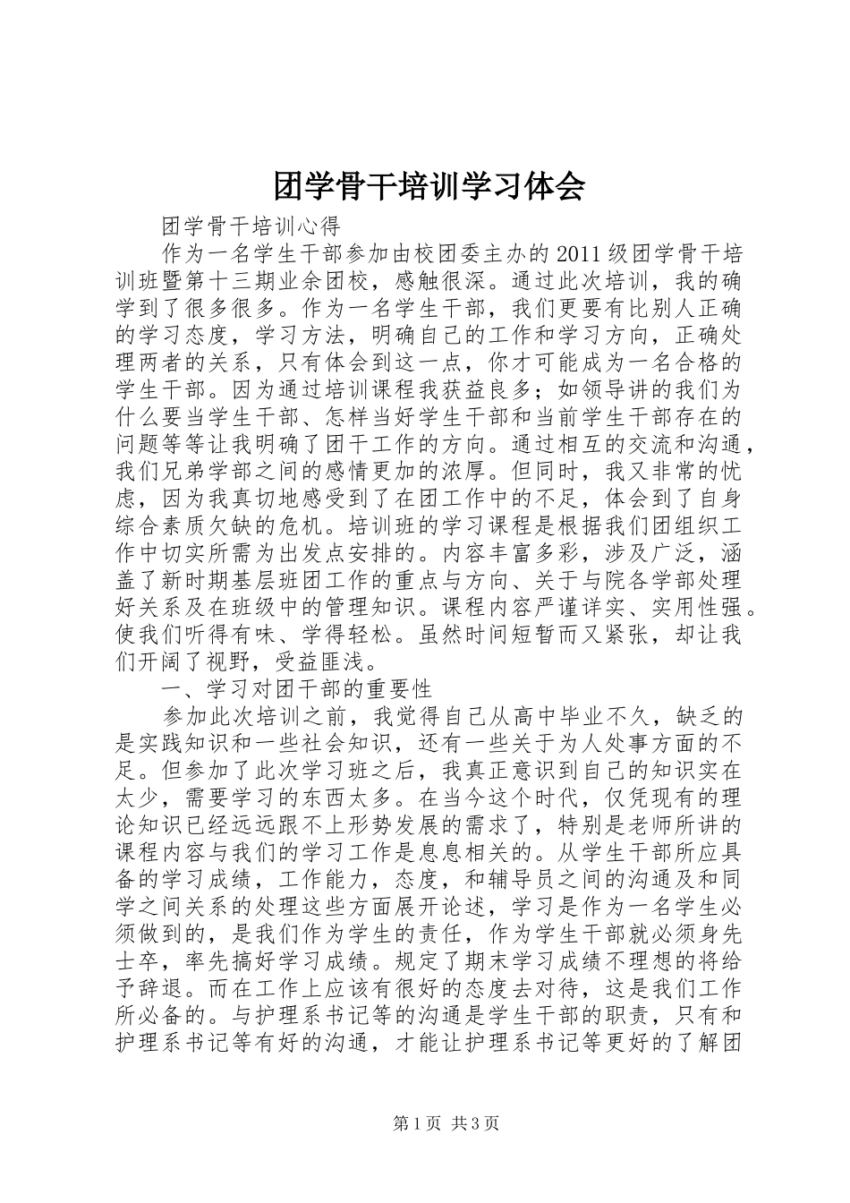 团学骨干培训学习体会_第1页