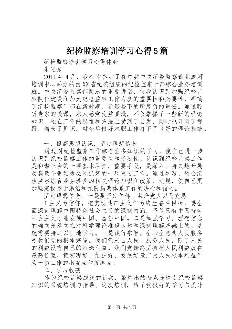 纪检监察培训学习心得5篇_第1页