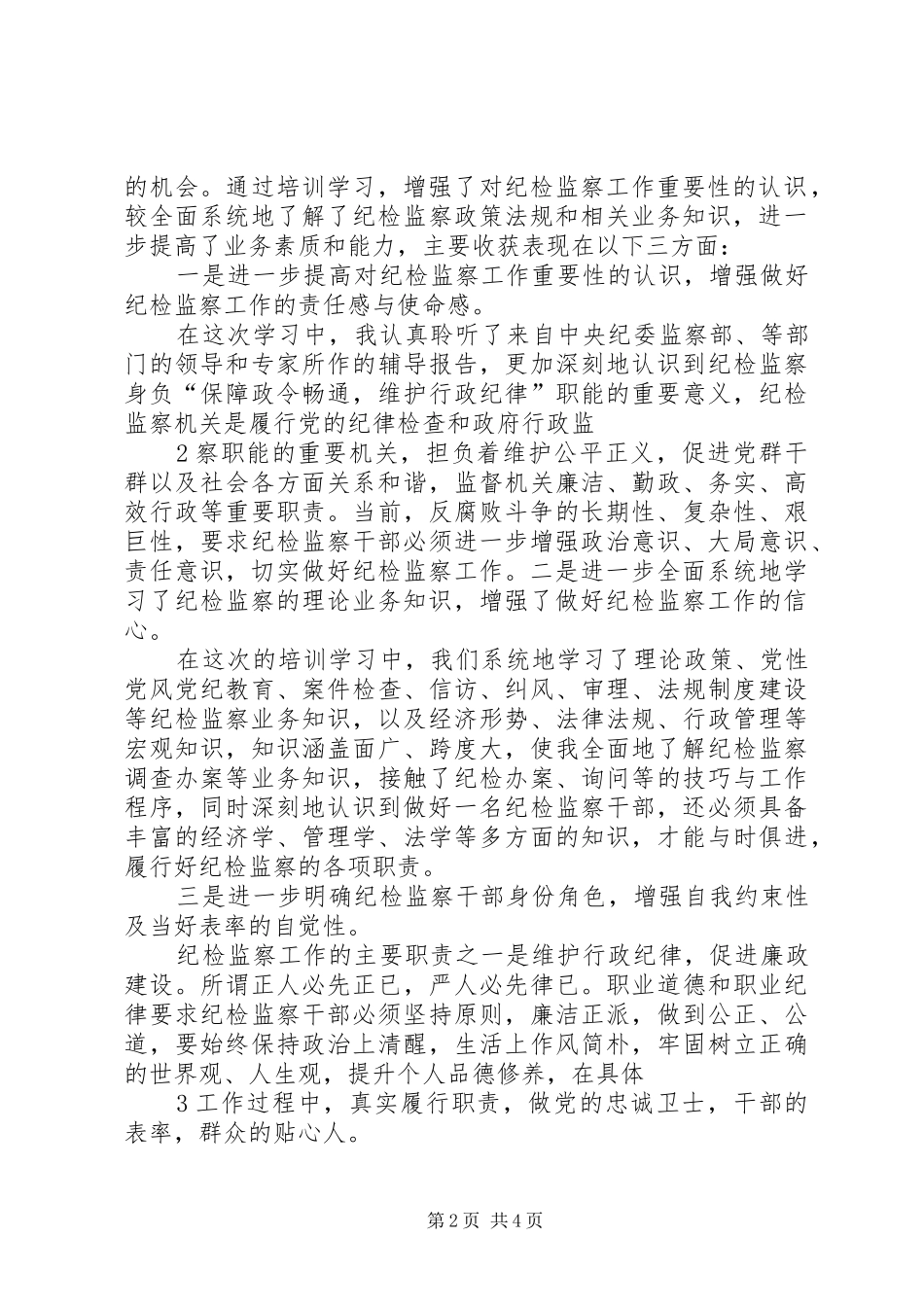 纪检监察培训学习心得5篇_第2页