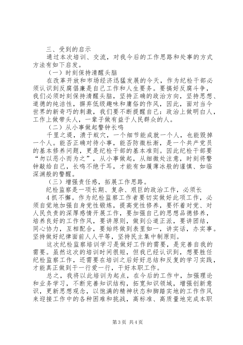 纪检监察培训学习心得5篇_第3页