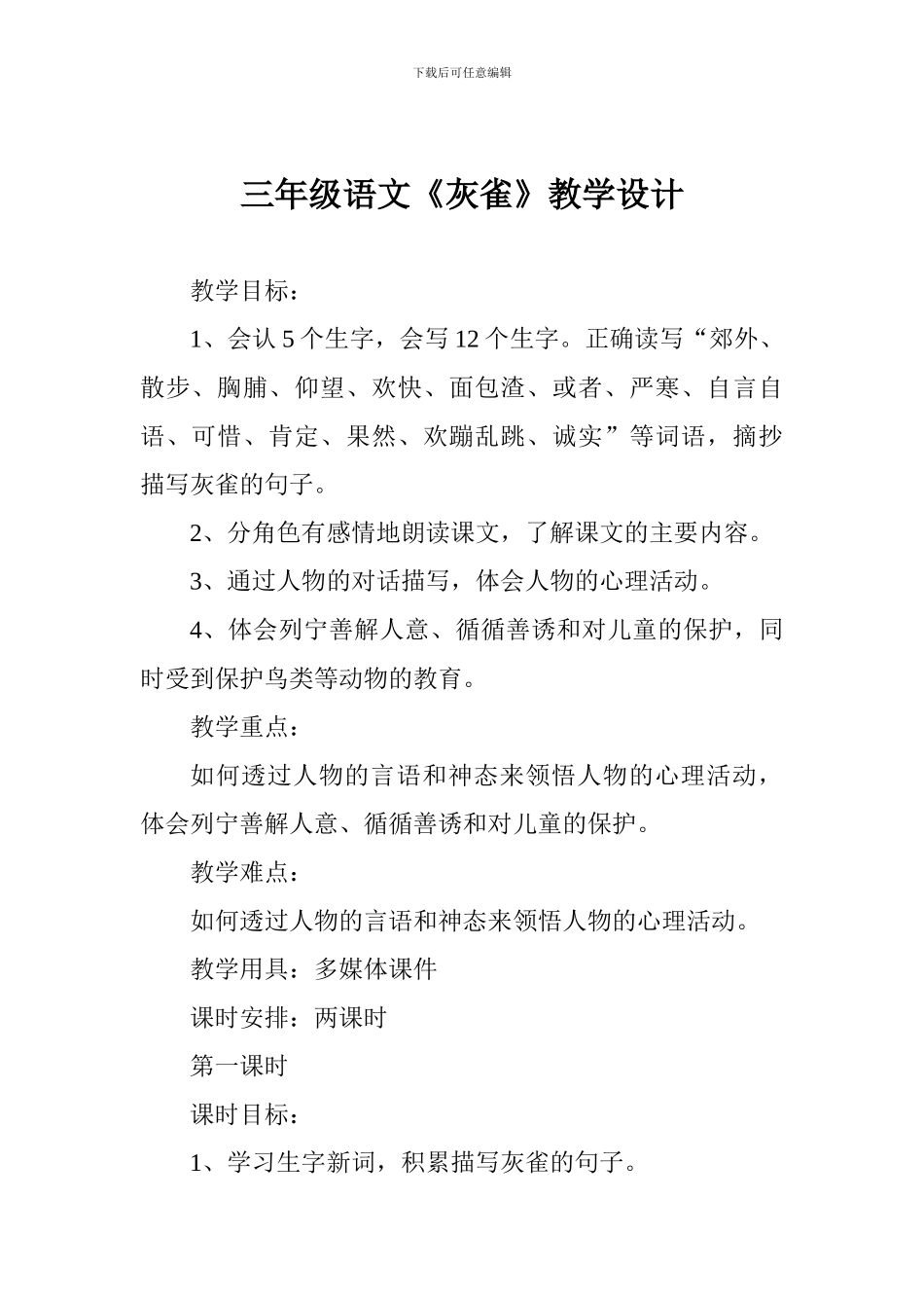 三年级语文《灰雀》教学设计_第1页
