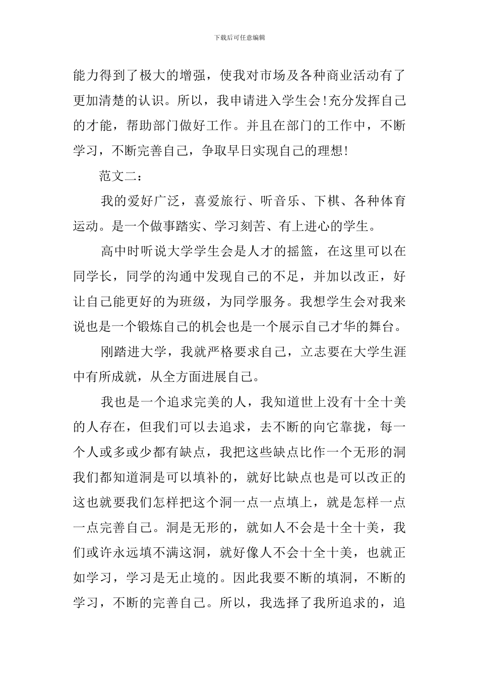 加入学生会自我介绍演讲稿范文_第2页