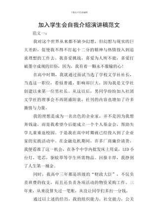 加入学生会自我介绍演讲稿范文