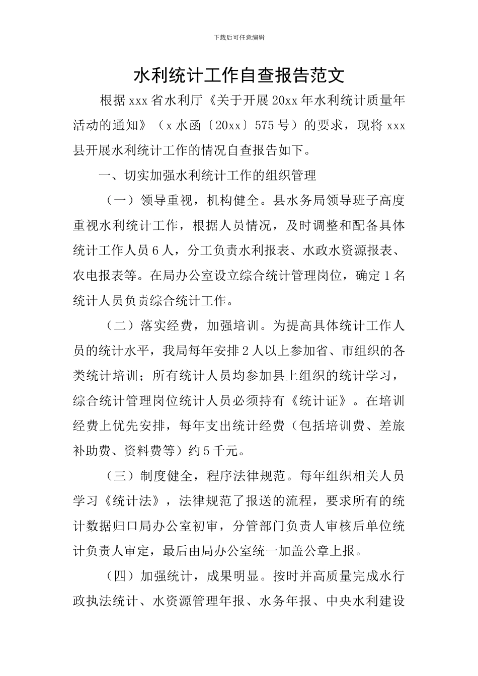 水利统计工作自查报告范文_第1页