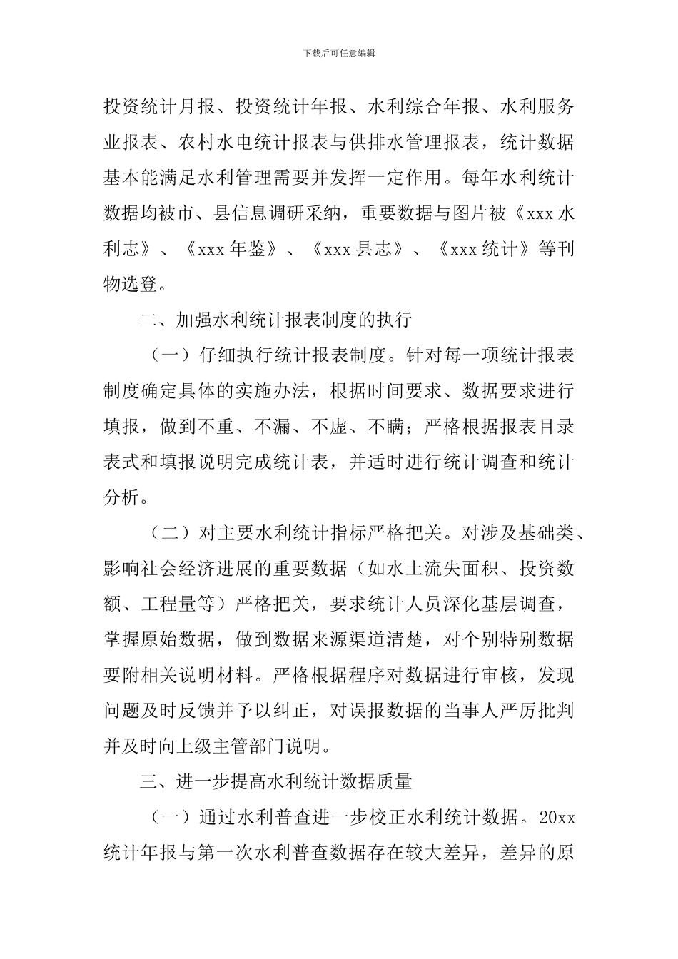 水利统计工作自查报告范文_第2页