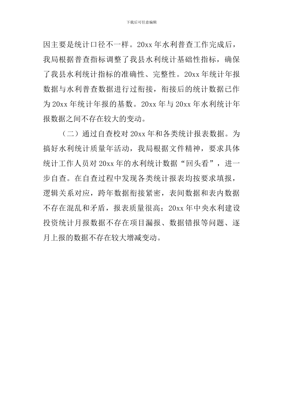 水利统计工作自查报告范文_第3页