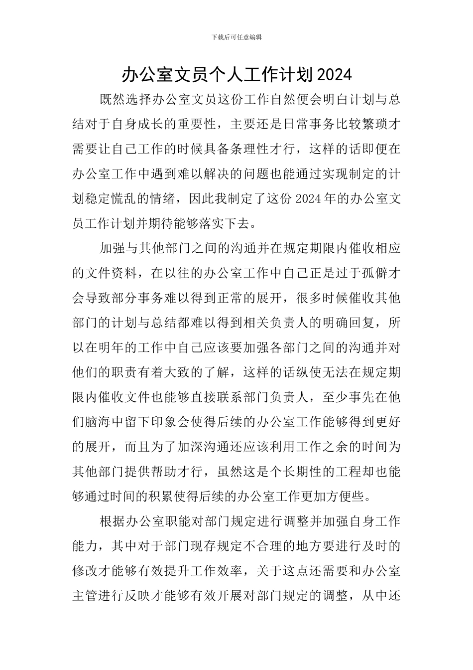 办公室文员个人工作计划2024_第1页