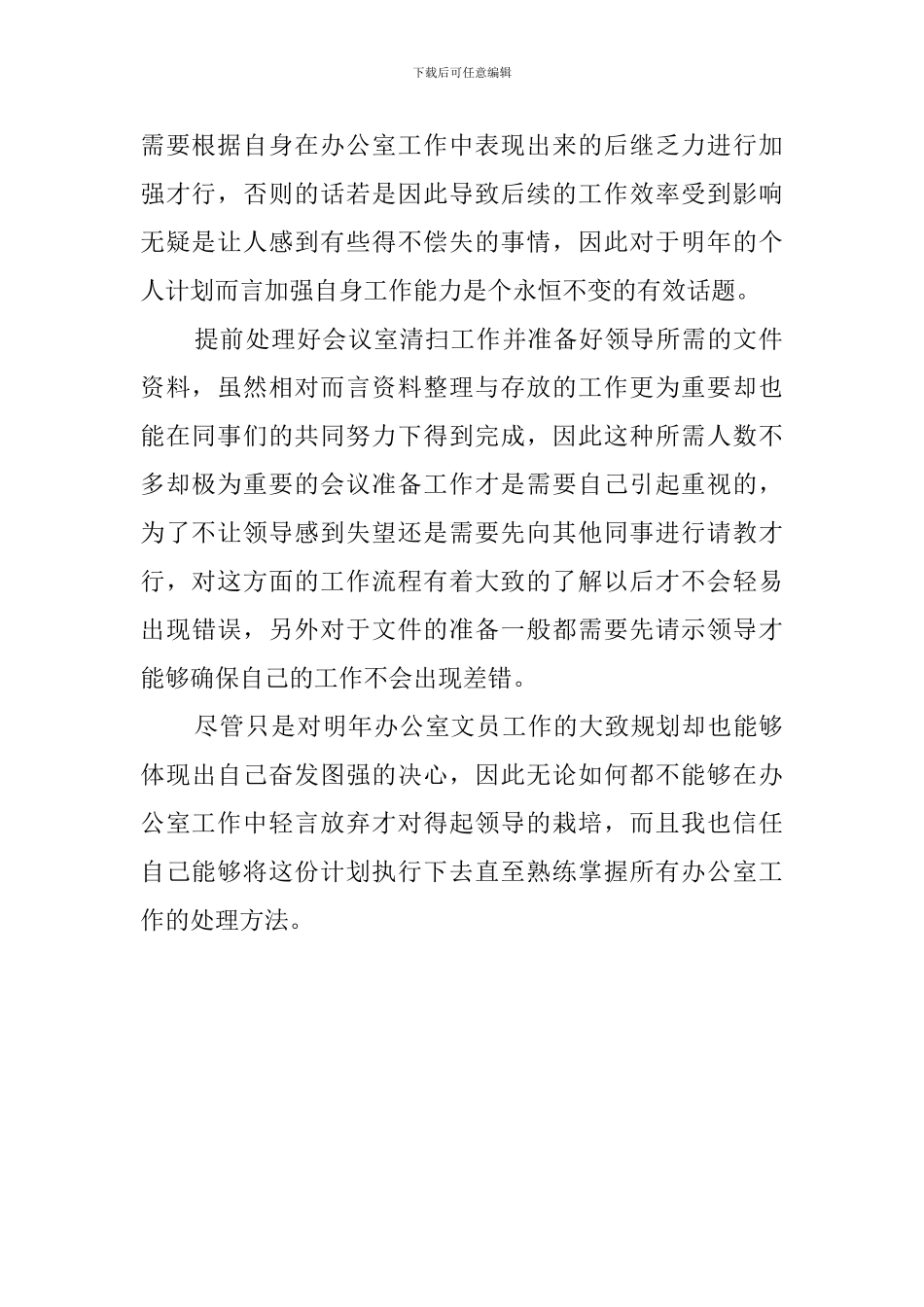 办公室文员个人工作计划2024_第2页