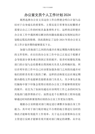 办公室文员个人工作计划2024