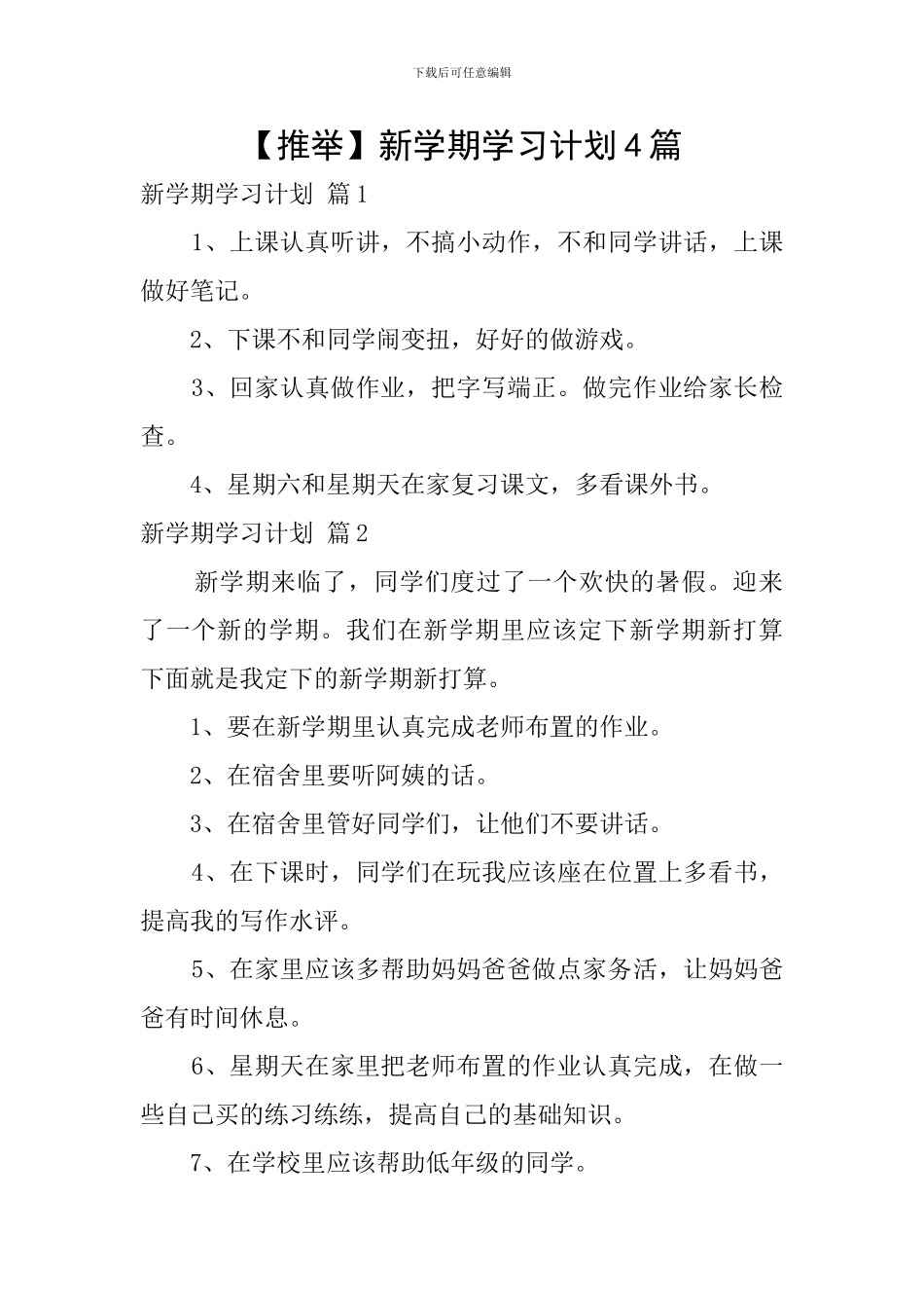 【推荐】新学期学习计划4篇_第1页
