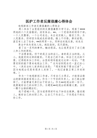 医护工作者反腐倡廉心得体会_3
