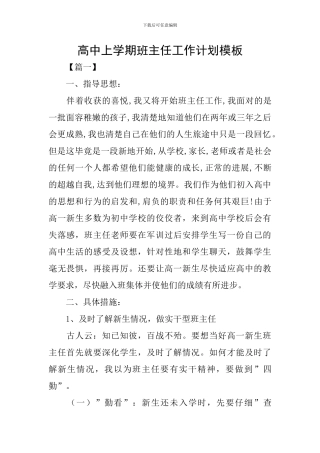 高中上学期班主任工作计划模板