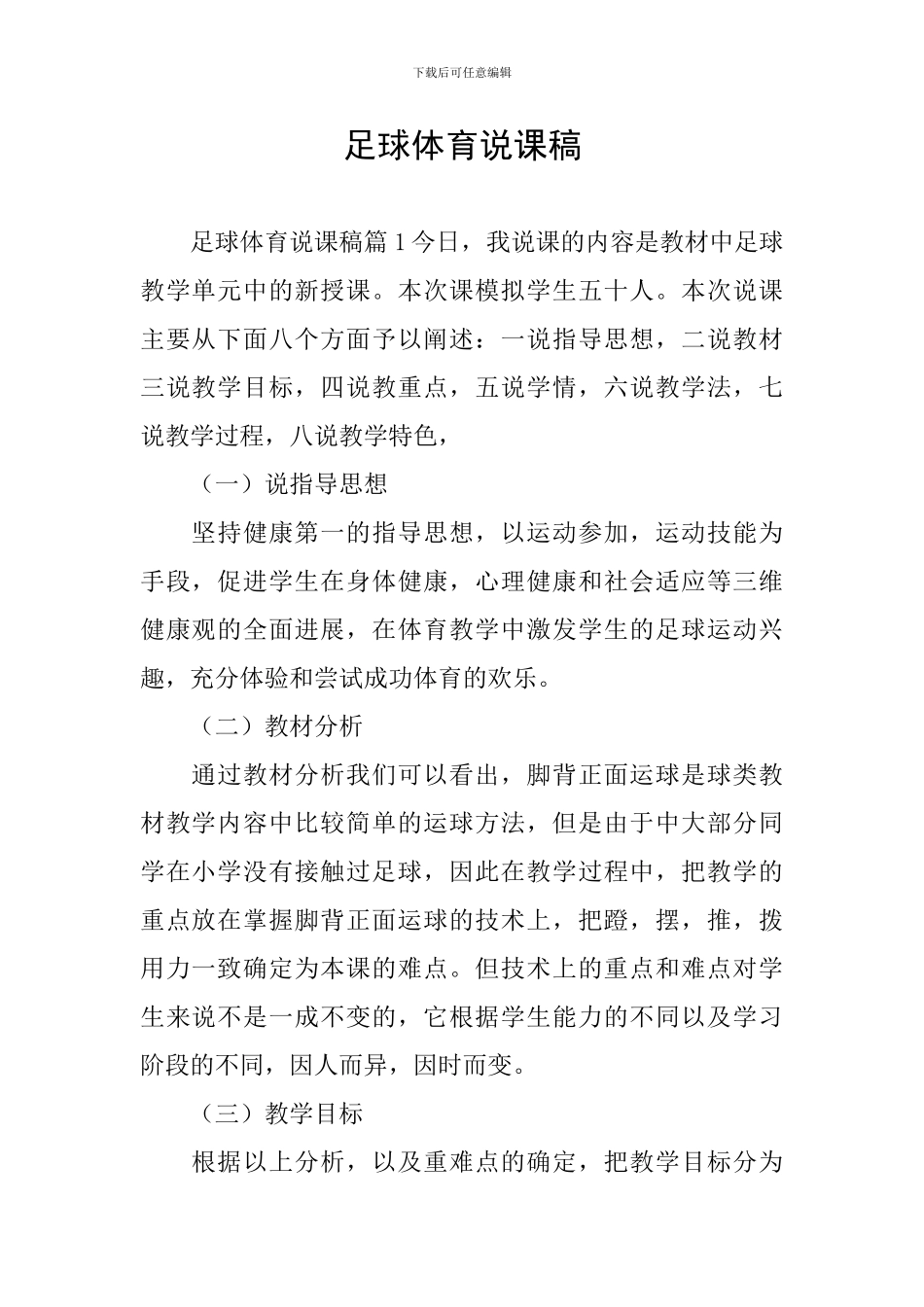 足球体育说课稿_第1页