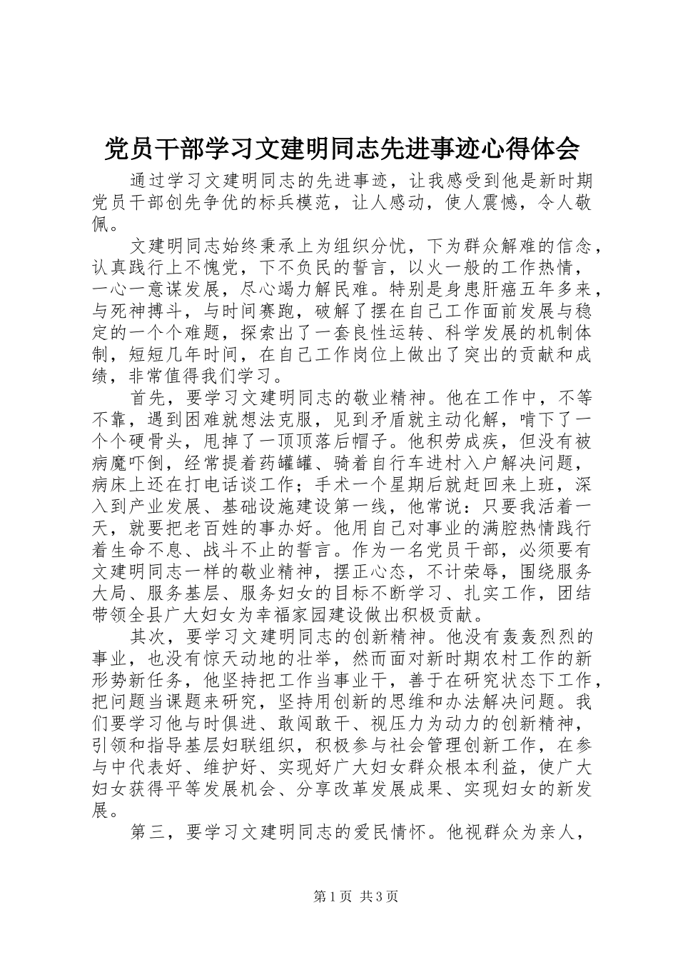 党员干部学习文建明同志先进事迹心得体会_第1页