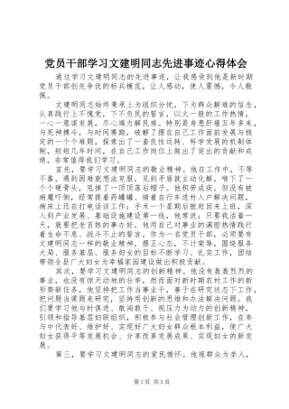 党员干部学习文建明同志先进事迹心得体会