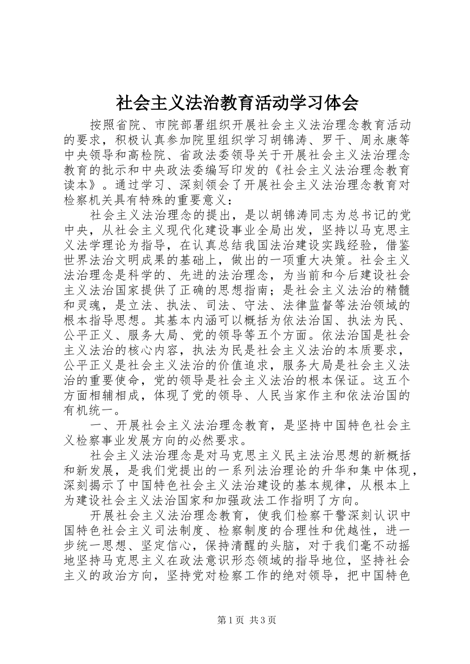社会主义法治教育活动学习体会_第1页