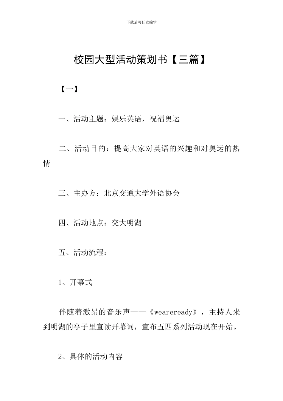 校园大型活动策划书【三篇】_第1页