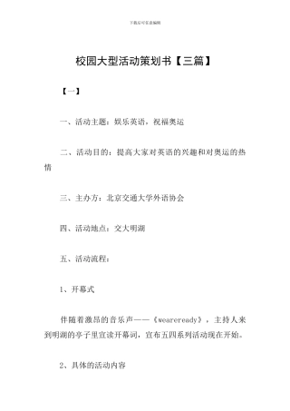 校园大型活动策划书【三篇】