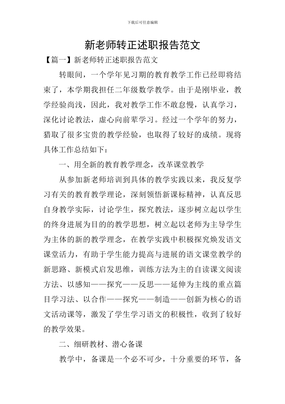 新教师转正述职报告范文_第1页