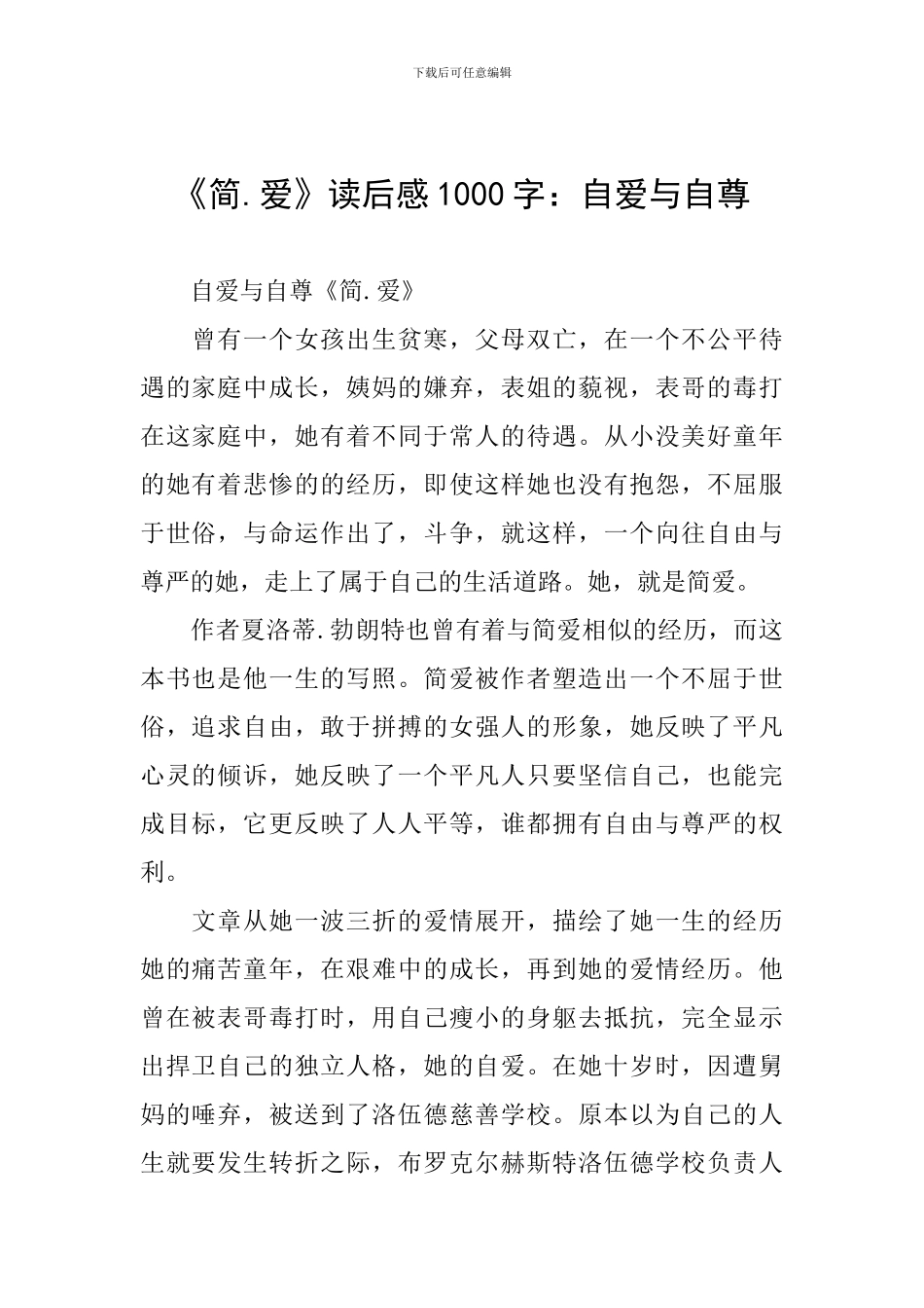 《简.爱》读后感1000字：自爱与自尊_第1页