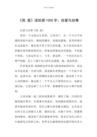 《简.爱》读后感1000字：自爱与自尊