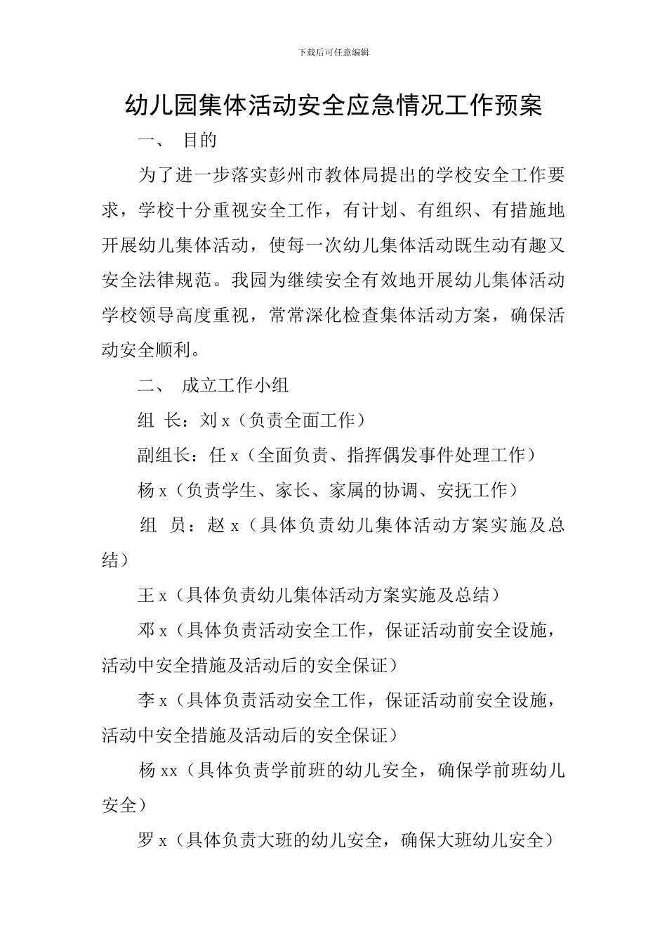 幼儿园集体活动安全应急情况工作预案_第1页
