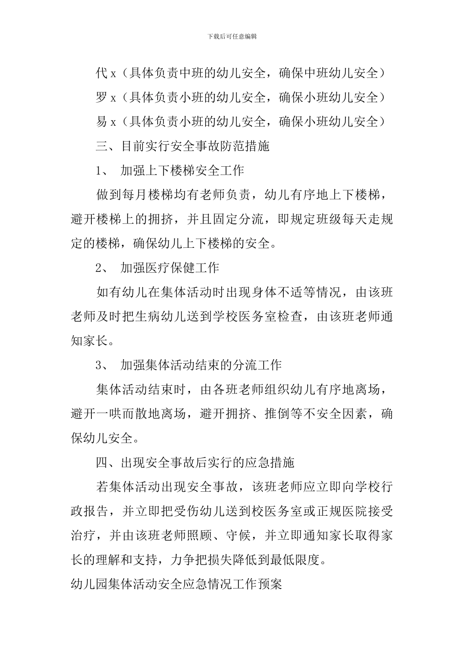 幼儿园集体活动安全应急情况工作预案_第2页