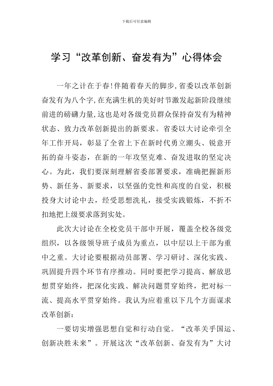 学习“改革创新、奋发有为”心得体会_第1页