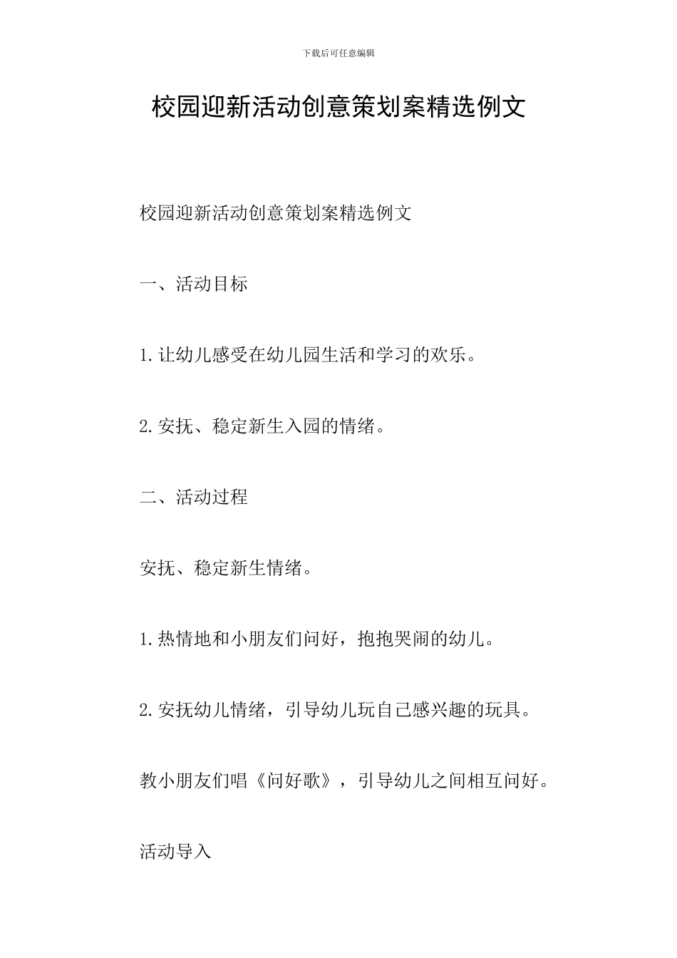 校园迎新活动创意策划案精选例文_第1页