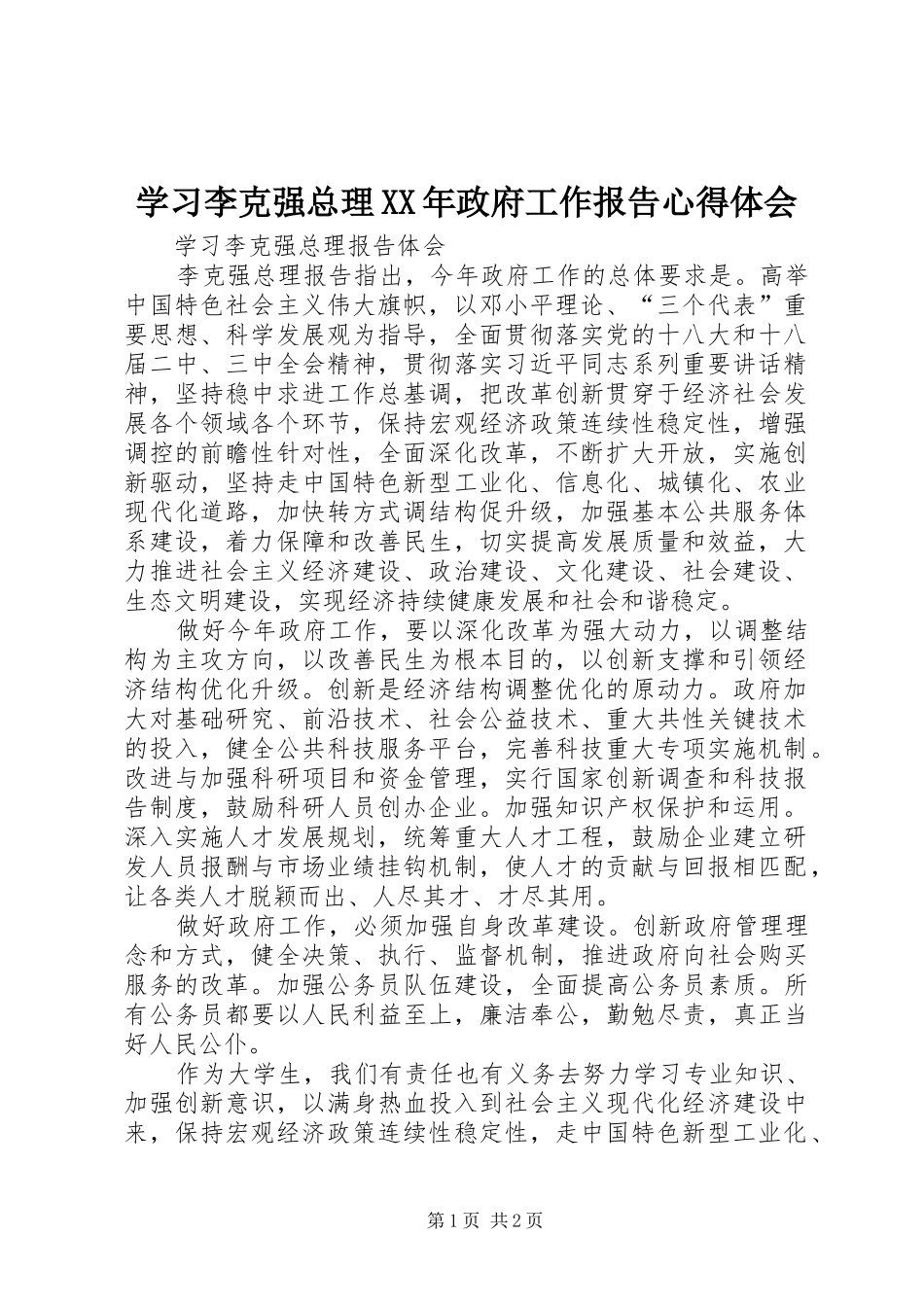 学习李克强总理XX年政府工作报告心得体会_第1页