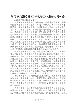学习李克强总理XX年政府工作报告心得体会